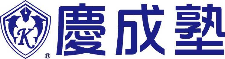 慶成塾