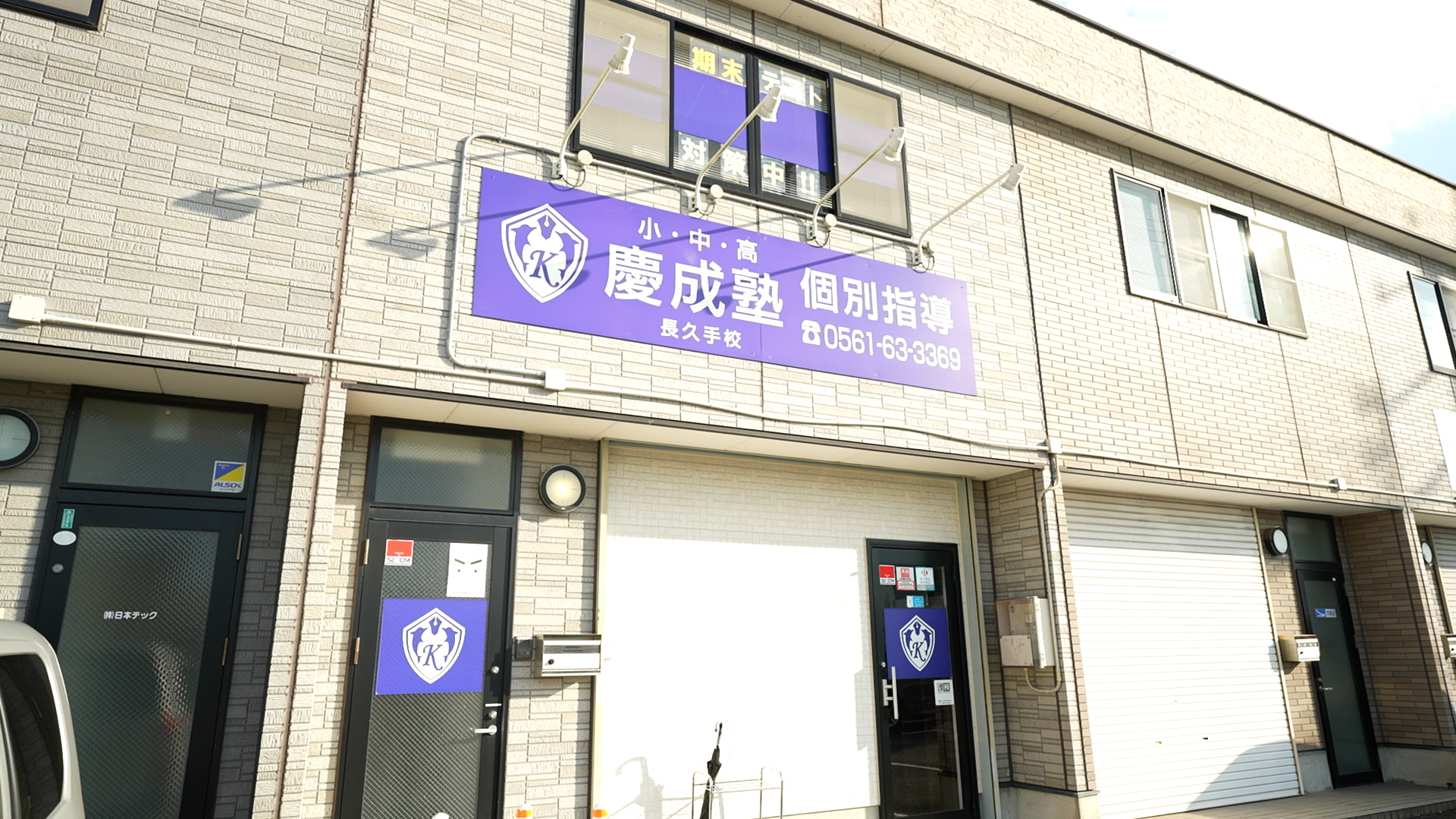 慶成塾 長久手校 外観